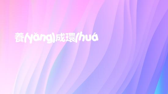 養(yǎng)成環(huán)保習(xí)慣，從我做起